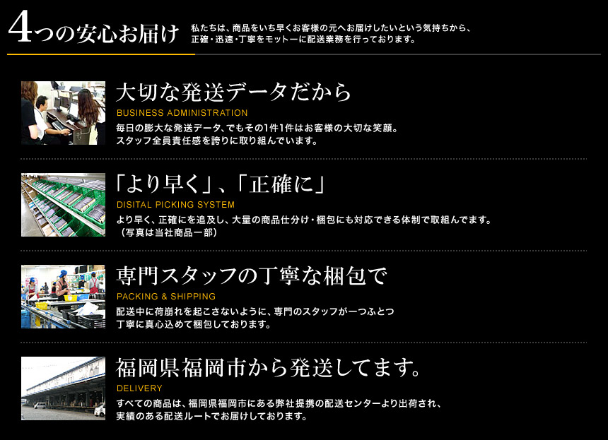 ４つの安心お届け