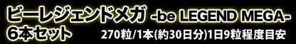 ビーレジェンドメガ　-be LEGEND MEGA- 6本セット