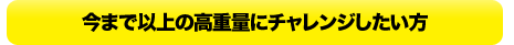 今まで以上の高重量にチャレンジしたい方