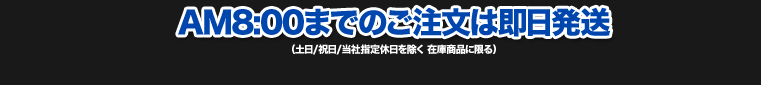 朝8時までのご注文は即日発送